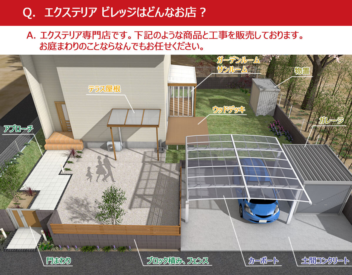 外構工事 エクステリアのことならはエクステリアビレッジへ