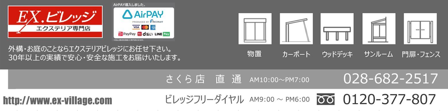 エクステリア ビレッジ 看板